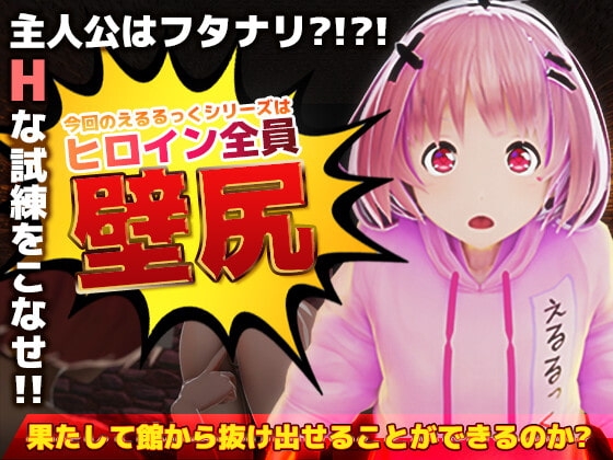 +++ [2021.10.29][えるるっく] 壁尻の館のえるるっく