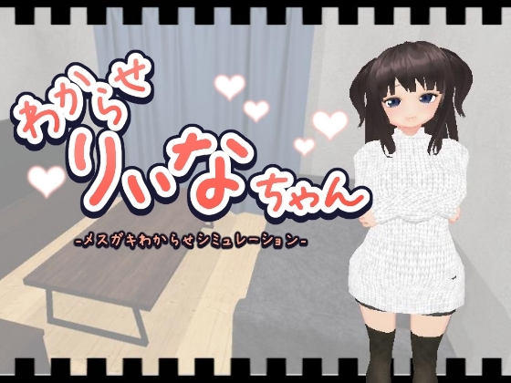 [Kano Workshop] わからせりぃなちゃん [RJ01012446] [Simulation, Japanese]