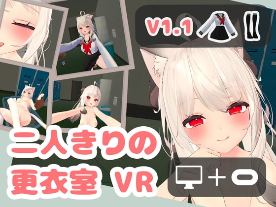 +++ [2022.02.27][YX] 二人きりの更衣室 VR