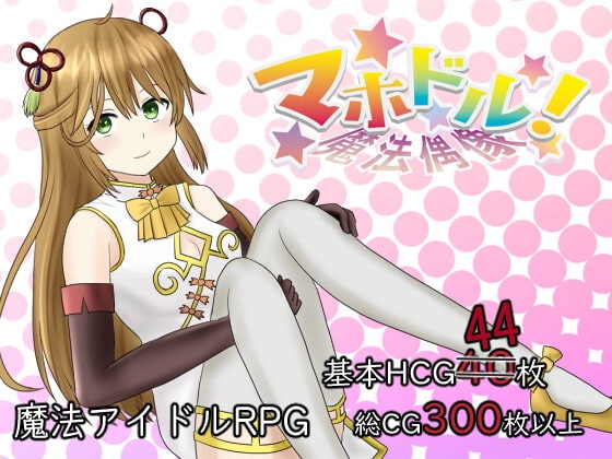 +++ [2022.03.27][おこのみ茶] マホドル!～魔法偶像～