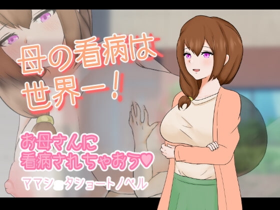 +++ [2022.02.13][りとるぱわーど] 母の看病は世界一!