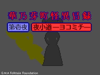 +++ [2021.05.22][GMA民話財団] 華乃芽町怪異目録ー夜小道ー