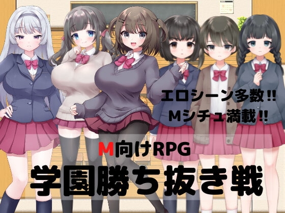 +++ [2022.03.26][マゾゲー団] M向けエロRPG -学園勝ち抜き戦-