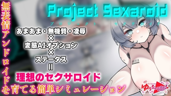 Project Sexaroid ~プロジェクト セクサロイド~ (RJ417245).rar