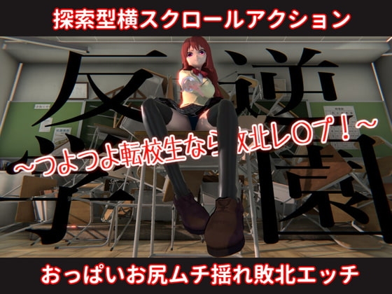 +++ [2022.03.18][リバイブ] 反逆学園～つよつよ転校生なら敗北レ〇プ!～