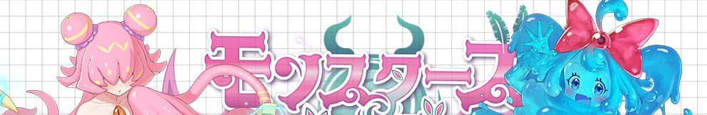 怪物花园
