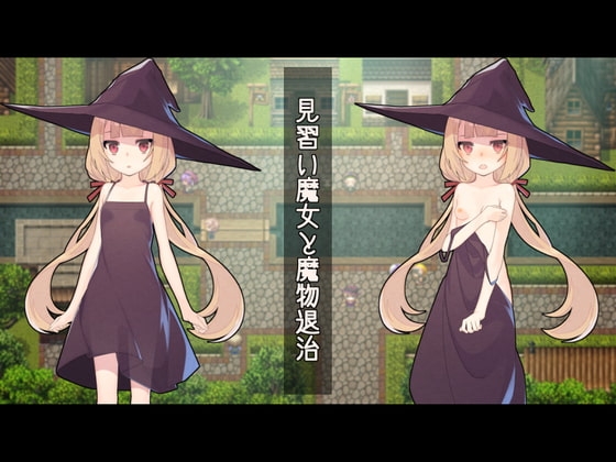 見習い魔女と魔物退治 (RJ316854).rar