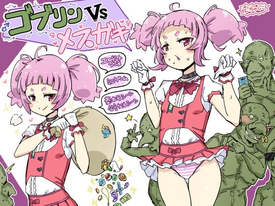 ゴブリンVSメスガキ (RJ407967).rar