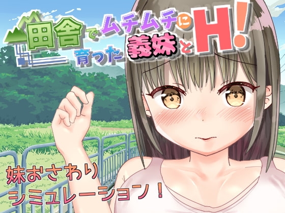 [220326][tomo] 田舎でムチムチに育った義妹とH! [RJ379103]