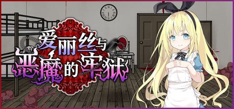 爱丽丝与恶魔的牢狱 ~凌虐逃脱游戏~