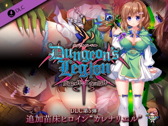 +++ [2022.03.18][ルナソフト] ダンジョンズレギオン DLC第5弾 追加苗床ヒロイン”カレナリエル”