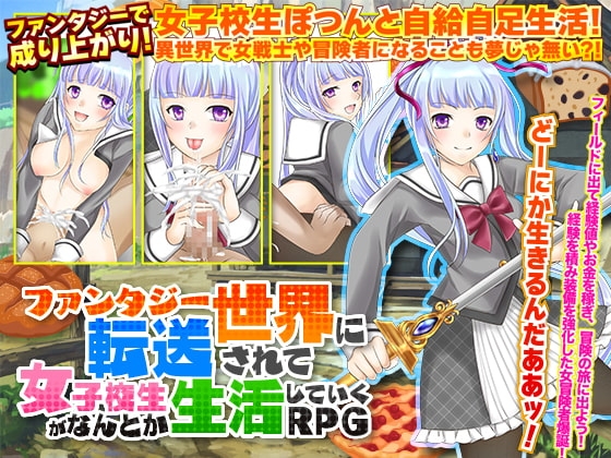 +++ [2022.02.13][千年郷] ファンタジー世界に転送されて女子校生がなんとか生活していくRPG