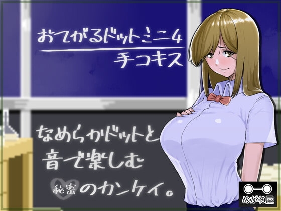 +++ [2021.09.25][めがね屋] おてがるドットミニ4 手コキス