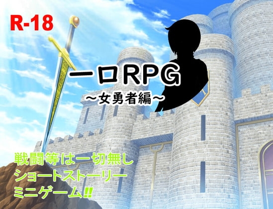 +++ [2021.06.16][テディベア] 一口RPG～女勇者編～