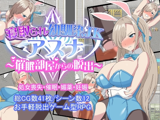 寝取られ幼馴染JKアスナ ~催眠部屋からの脱出~ (RJ377728).rar