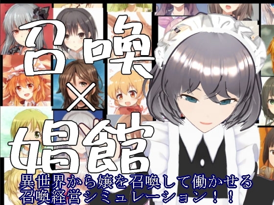 [RJ395180] 召喚×娼館 異世界から召喚した女たちで娼館経営シミュレーションゲーム!