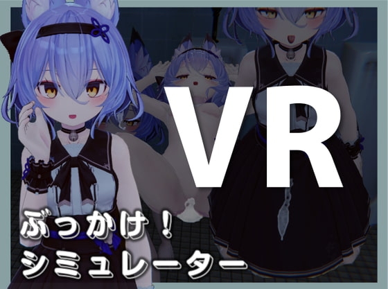 [211112][BEACON STUDIO] ぶっかけ!シミュレーターVR Oculus Quest版 [RJ356143]