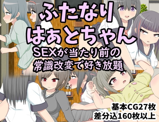 ふたなりはぁとちゃん SEXが当たり前の常識改変で好き放題 (RJ405485).rar