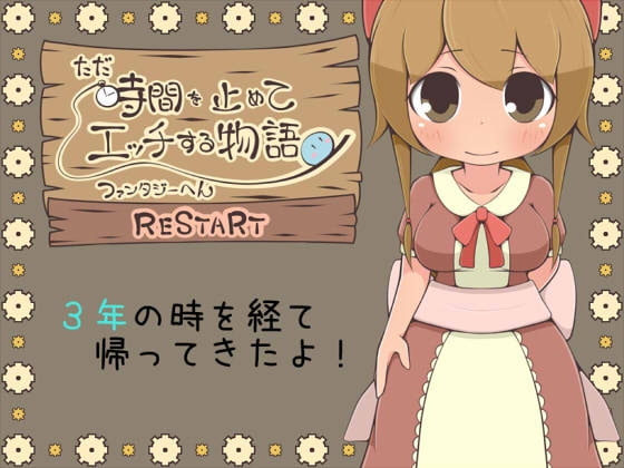 ただ時間を止めてエッチする物語 ファンタジーへん RESTART (RJ370350).rar