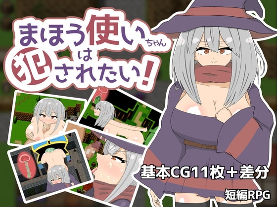 [201203][異次元なす] まほう使いちゃんは犯されたい! [RJ309421]
