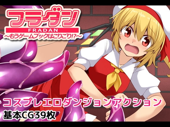 +++ [2022.03.19][出血観察日記] フラダン～もうゲームブックはこりごり!?～