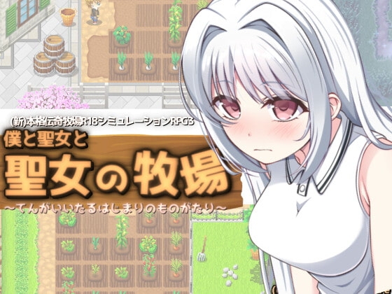 +++ [2022.03.25][KDSsoftware] 僕と聖女と聖女の牧場