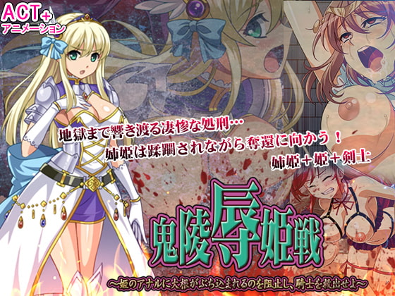 +++ [2019.09.28][シャルルハンター] 鬼凌辱姫戦 –姫のアナルに大根がぶち込まれるのを阻止し、騎士を救出せよ–