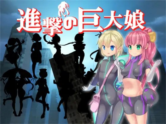 进击的巨大娘～世界防卫军～