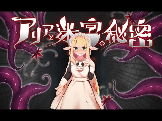 Aria and The Labyrinth's Secret ver.1.04 / アリアと迷宮の秘密