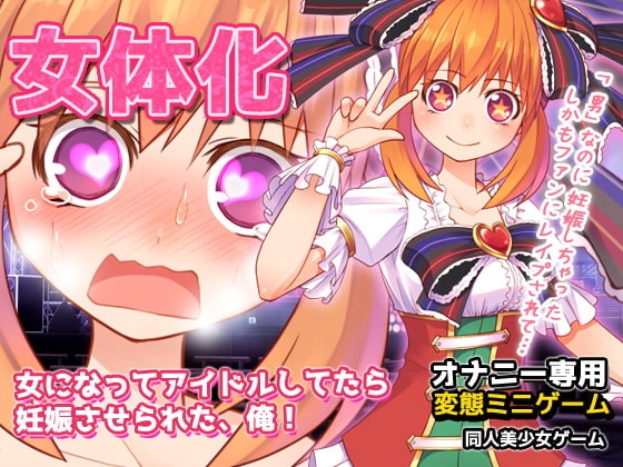 女体化～女になってアイドルしてたら妊娠させられた、俺!～オナニー用ミニゲーム [RJ392979]