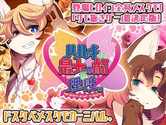 [トキノコギリ] ハルキの最大の敵は理性