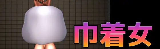 巾着女~被扔在公寓垃圾场的阴道~模拟器