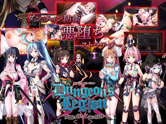 [200815][ルナソフト] ダンジョンズレギオン-魔王に捧ぐ乙女の肢体- + DLC第1-4弾!