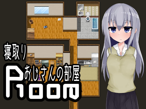 +++ [2021.12.28][oresam] 寝取りおじさんの部屋
