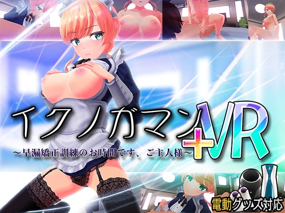 +++ [2021.04.22][ぽこてんとんたん] イクノガマン+VR～早漏矯正訓練のお時間です。ご主人様～【VR/非VR両対応】(Ver2.01)