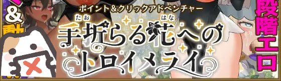 给被折之花的梦幻曲