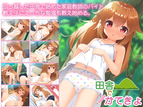 [210717][Babel] 田舎でかてきょ ダウンロード版 [RJ331136]