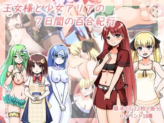 +++ [2021.09.24][ラムフィールド] 王女様と少女アリアの7日間の百合紀行