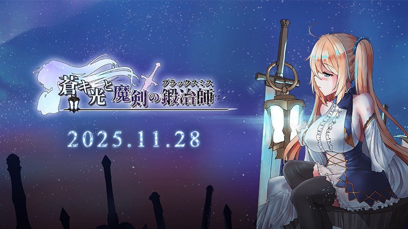 苍色之光与魔剑锻造师 1