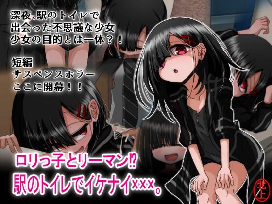 +++ [2021.07.31][北上工房] ロリっ子とリーマン!?駅のトイレでイケナイxxx。