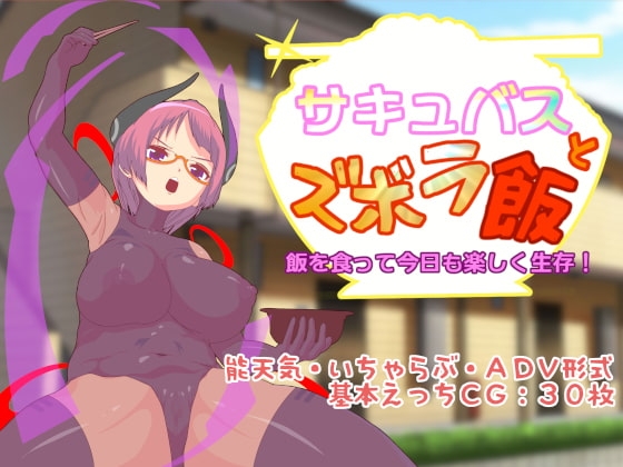 +++ [2022.01.22][フルすす] サキュバスとズボラ飯
