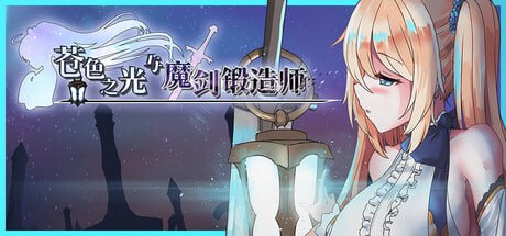 苍色之光与魔剑锻造师