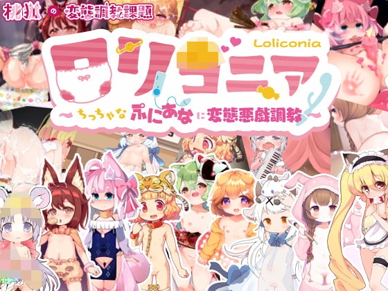 +++ [2022.02.11][桃狐の変態調教課題] ロリコニア～ちっちゃなぷにあなに変態悪戯調教～