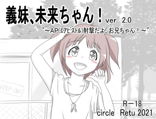 +++ [2021.09.17][RETU] 義妹、未来ちゃん!