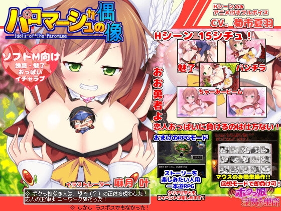 +++ [2021.08.31][ボクっ娘淫魔の巣窟] パロマージュの偶像 (Ver21.09.02)