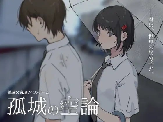 孤城空论