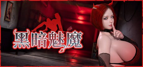 黑暗魅魔