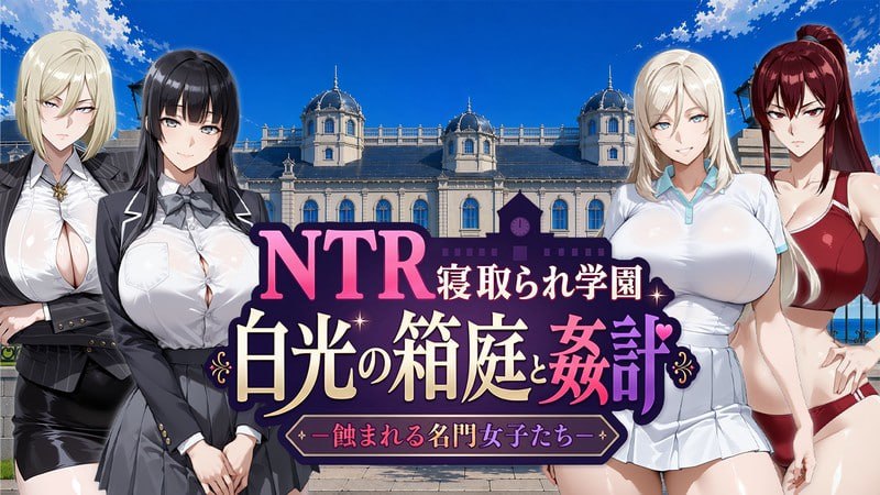 NTR被寝取学园