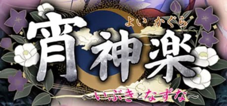 宵神乐