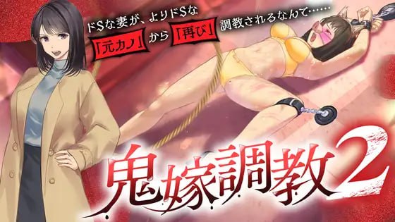 鬼嫁调教2 ~抖S妻子,竟然被更抖S的「前女友」「再次」调教……~